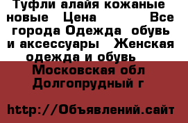 Туфли алайя кожаные, новые › Цена ­ 2 000 - Все города Одежда, обувь и аксессуары » Женская одежда и обувь   . Московская обл.,Долгопрудный г.